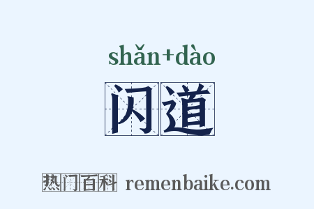 闪道是什么意思的图片